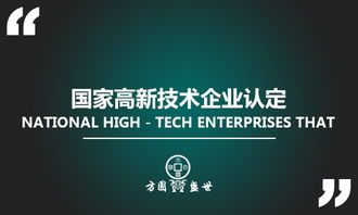 深圳市国家高新技术企业认定 资料流程与知识产权服务全攻略